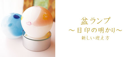 盆提灯 かわいい盆提灯 こどもの盆提灯 お盆提灯 赤ちゃんの盆提灯 盆ランプ 新盆 ランプ 仏具小物 通販 仏具セット 新盆