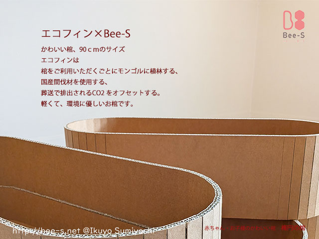 エコフィンとBee-Sが共同で楕円に棺を作りました。環境にも配慮したかわいい楕円の棺