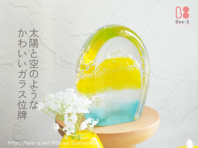 黄色と水色がかわいいガラスの位牌　胎児からこども、親や配偶者への想いを重ねられる位牌