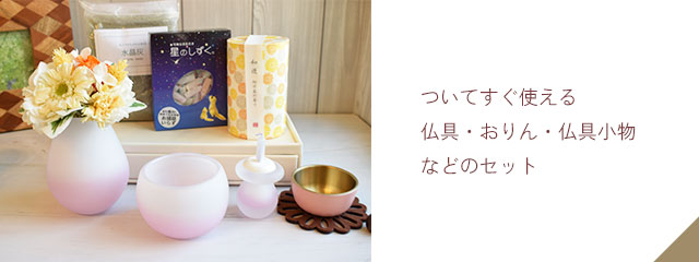 仏具セット例1