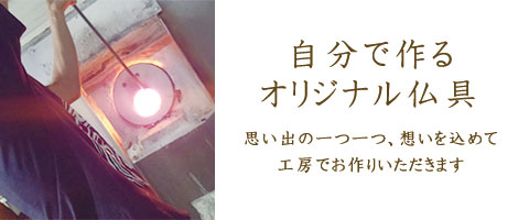 手作り仏具 仏具オーダー かわいい仏具 骨壺 お位牌 こども 赤ちゃん 大切な人 最後のプレゼント 仏具小物 仏具セット