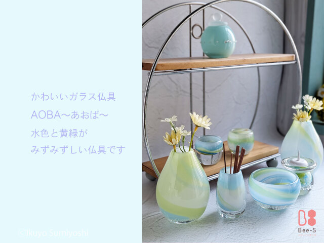 水色 黄緑 白のマーブル模様がかわいい 子ども用 ガラス仏具 AOBA（あおば）
