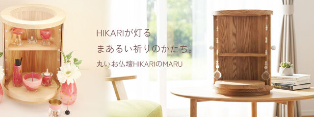 可愛いお仏壇　赤ちゃんのお仏壇　子どものお仏壇　おしゃれなお仏壇　祭壇　手元供養　まるいお仏壇