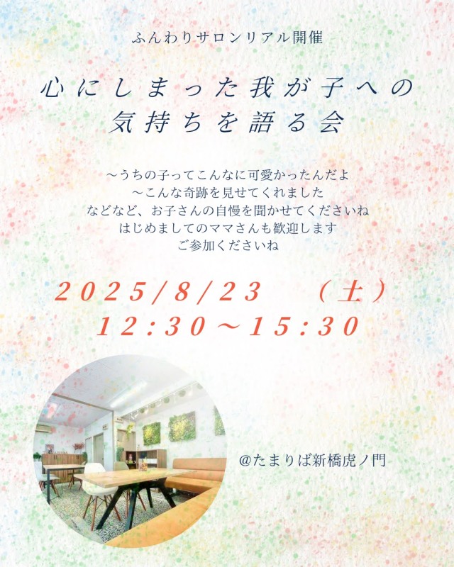 分かち合いの会 東京 天使ママの会 やしろえり 天使ママ 天使パパ