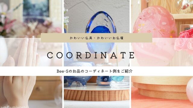 かわいい仏具の店Bee-S、どんな風に飾ったらいいかわからない、そんな方へコーディネートをご提案
