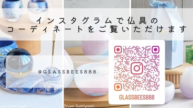 仏具のコーディネートは無限大。Bee-Sで大切な方にぴったりの供養を見つけて