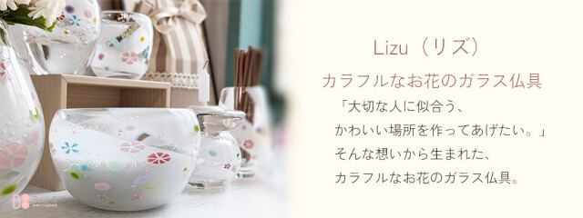 かわいいガラス仏具ホワイトがかわいいlizu　新発売