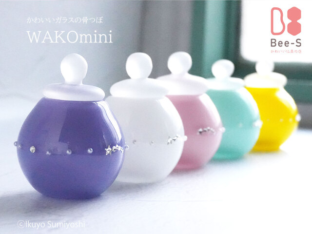 ミニ骨壺 WAKO mini｜赤ちゃん骨壺・分骨用・手元供養におすすめのガラス骨壺