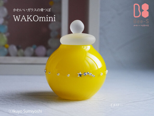 黄色のガラス骨壺 WAKO mini｜赤ちゃん・子ども・ペット供養に最適