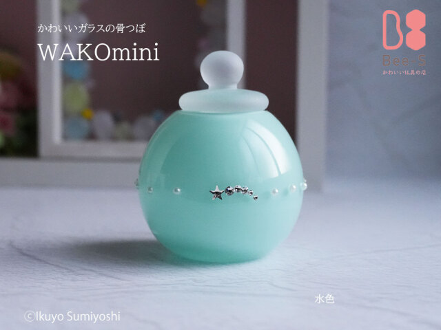 水色のガラス骨壺 ミニサイズ｜分骨用・手元供養向け