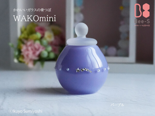 紫のガラス骨壺 小さい骨壺｜おしゃれで可愛いミニ骨壺