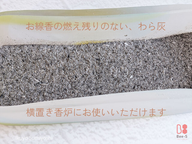 横置き香炉に使える　わら灰