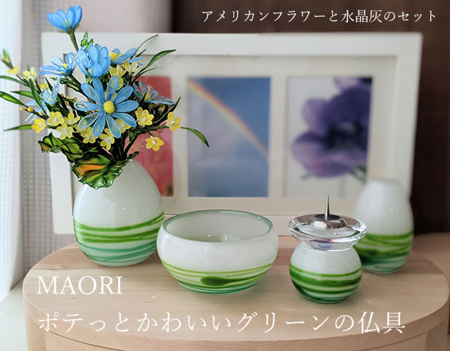 かわいい仏具 ガラス仏具 おしゃれ仏具 仏具小物 仏具セット こども仏具 赤ちゃん仏具 子ども仏壇 水子供養 グリーンの仏具