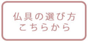 仏具の選び方　飾り方　Bee-S