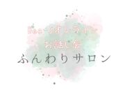 天使ママの会　お話会　わかちあいの会　グリーフケア　ピアサポート　悲しみを吐き出す場　ふんわりサロン