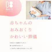 赤ちゃん 子供の葬儀 火葬サポート かわいい葬儀Bee-S 千葉 船橋　抱っこできる赤ちゃんのお棺 かわいい仏具でのおみおくり