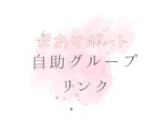天使ママ　天使パパ　自助グループ　分かち合いの会　天使ママの会　お話会　グリーフサポート　グリーフケア