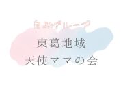 天使ママの会　東葛地域　ランチ会　自助グループ　分かち合いの会　天使ママ　天使パパ　天使の日　イベント　マルシェ