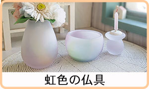 可愛い仏具　おしゃれ仏具　ガラス仏具　Bee-S　虹色　赤ちゃん仏具　こども用仏具　仏具小物　かわいい仏壇