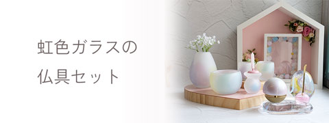 かわいい虹色のガラス仏具のセット、虹のお位牌、虹の盆ランプを集めました