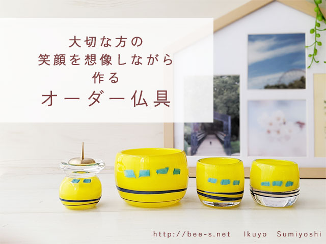 かわいいガラス仏具の制作事例　かわいい仏具　赤ちゃん仏具　こども仏具　ガラス仏具　オーダー仏具　手作り仏具　仏壇　おしゃれ