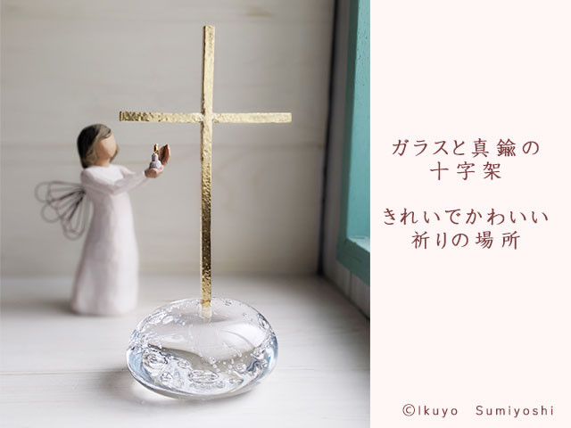 キリスト教用品　家庭祭壇　天使具　カトリック　ガラス　クリスタル　祈り　オブジェ