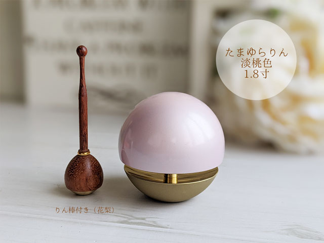 たまゆらりん　淡桃色　1.8寸